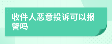 收件人恶意投诉可以报警吗