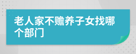 老人家不赡养子女找哪个部门