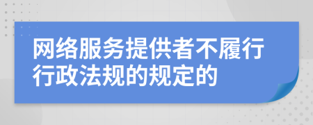 网络服务提供者不履行行政法规的规定的