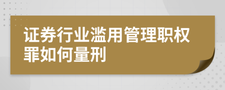 证券行业滥用管理职权罪如何量刑