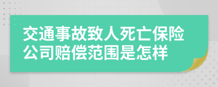 交通事故致人死亡保险公司赔偿范围是怎样