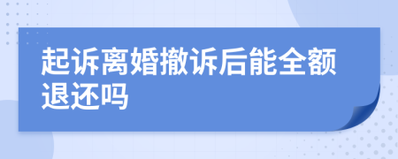 起诉离婚撤诉后能全额退还吗