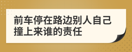 前车停在路边别人自己撞上来谁的责任