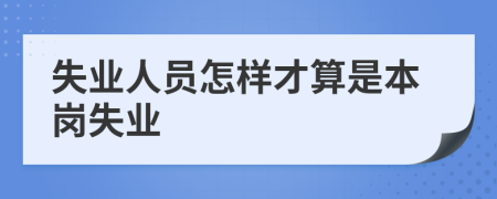 失业人员怎样才算是本岗失业