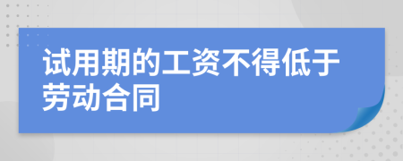 试用期的工资不得低于劳动合同
