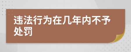 违法行为在几年内不予处罚