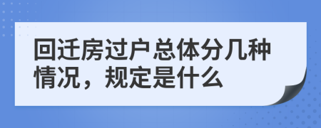 回迁房过户总体分几种情况，规定是什么