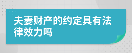 夫妻财产的约定具有法律效力吗