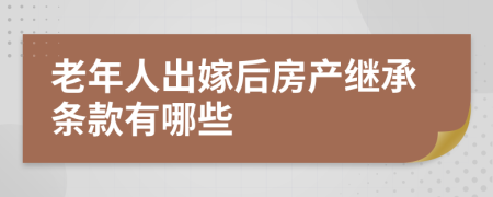 老年人出嫁后房产继承条款有哪些