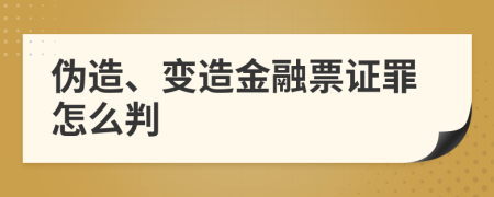 伪造、变造金融票证罪怎么判