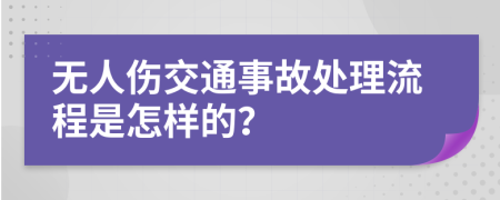 无人伤交通事故处理流程是怎样的？