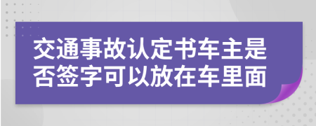 交通事故认定书车主是否签字可以放在车里面