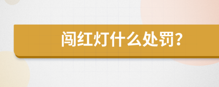 闯红灯什么处罚？