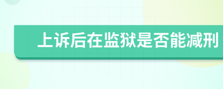 上诉后在监狱是否能减刑