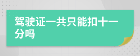 驾驶证一共只能扣十一分吗