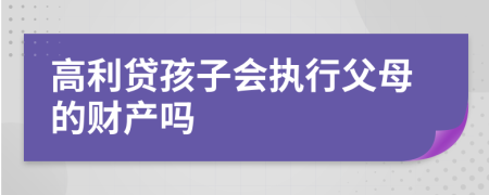 高利贷孩子会执行父母的财产吗