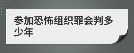 参加恐怖组织罪会判多少年