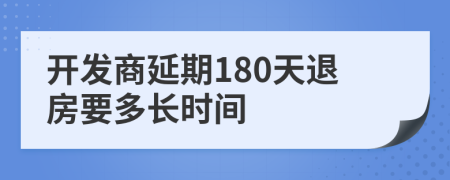 开发商延期180天退房要多长时间