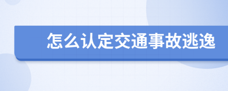 怎么认定交通事故逃逸