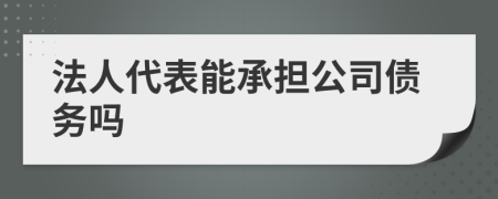 法人代表能承担公司债务吗