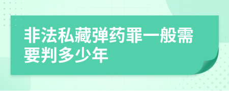 非法私藏弹药罪一般需要判多少年