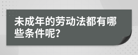 未成年的劳动法都有哪些条件呢？