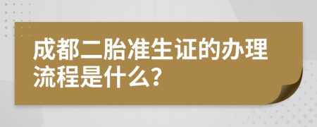 成都二胎准生证的办理流程是什么？