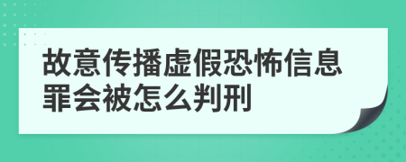 故意传播虚假恐怖信息罪会被怎么判刑