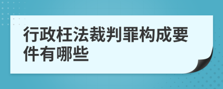 行政枉法裁判罪构成要件有哪些