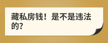 藏私房钱！是不是违法的？