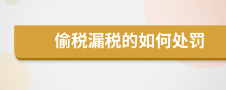 偷税漏税的如何处罚