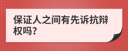 保证人之间有先诉抗辩权吗？