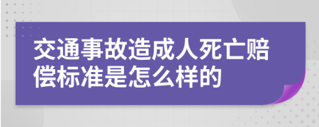 交通事故造成人死亡赔偿标准是怎么样的