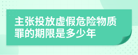 主张投放虚假危险物质罪的期限是多少年