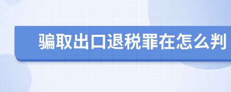 骗取出口退税罪在怎么判