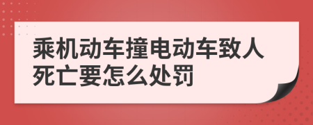 乘机动车撞电动车致人死亡要怎么处罚