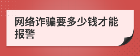 网络诈骗要多少钱才能报警