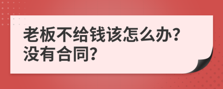 老板不给钱该怎么办？没有合同？