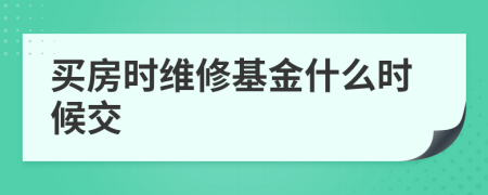 买房时维修基金什么时候交