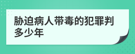 胁迫病人带毒的犯罪判多少年