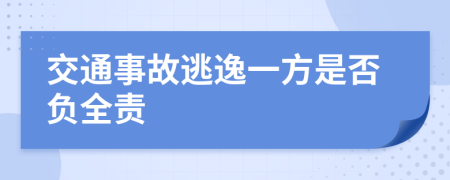 交通事故逃逸一方是否负全责