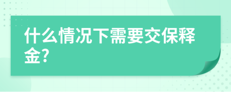 什么情况下需要交保释金?