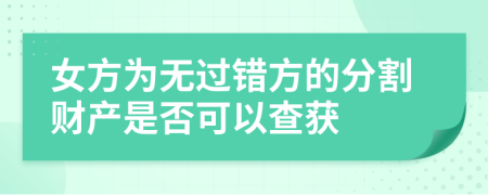 女方为无过错方的分割财产是否可以查获