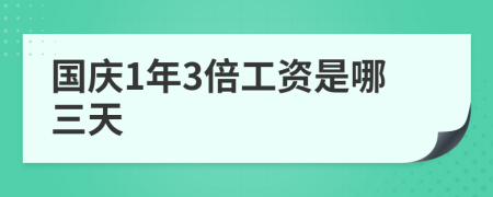 国庆1年3倍工资是哪三天