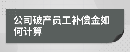 公司破产员工补偿金如何计算