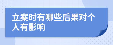 立案时有哪些后果对个人有影响