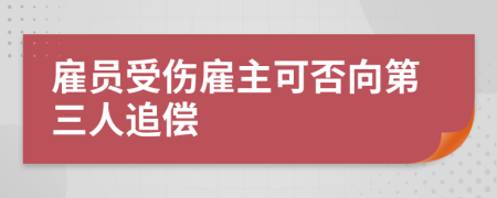 雇员受伤雇主可否向第三人追偿