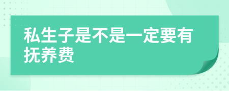私生子是不是一定要有抚养费