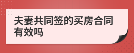 夫妻共同签的买房合同有效吗