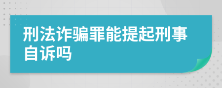 刑法诈骗罪能提起刑事自诉吗